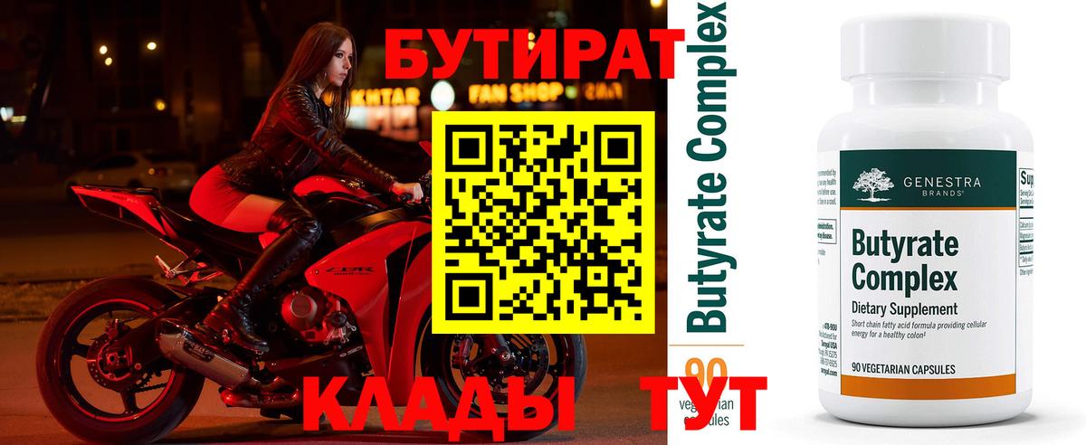 Клинцы  Бутират 99%  Вход с VPN 